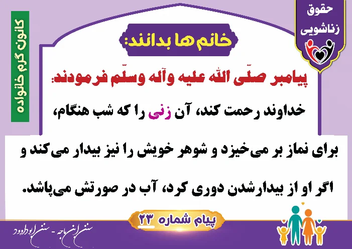 پوستر حقوق زناشویی خانم ها بدانند 23(رحمت خداوند بر این زنان)