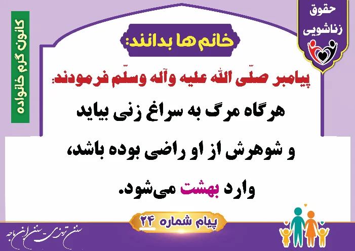 پوستر حقوق زناشویی خانم ها بدانند 24(رضایت شوهر)