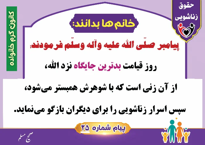 پوستر حقوق زناشویی خانم ها بدانند 25(بدترین جایگاه یک زن نزد الله)