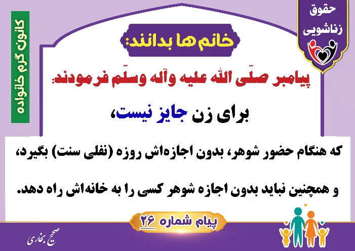 پوستر حقوق زناشویی خانم ها بدانند 26(گرفتن روزه نفلی در حضور شوهر)