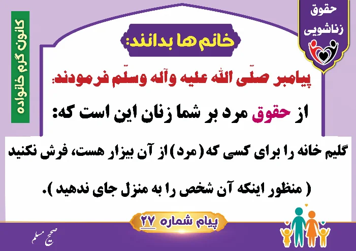 پوستر حقوق زناشویی خانم ها بدانند 27(از حقوق مرد بر زن)