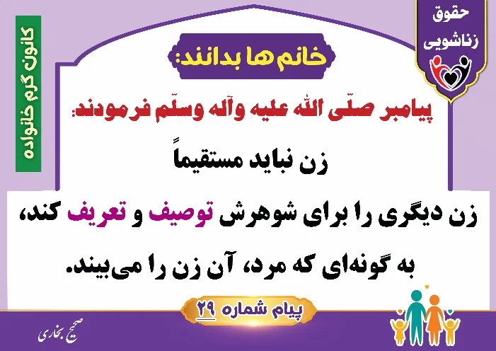 پوستر حقوق زناشویی خانم ها بدانند 29تعریف و تمجید زنان دیگر جلوی شوهر