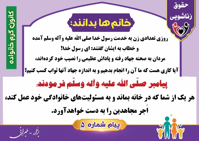 پوستر حقوق زناشویی خانم ها بدانند 5(اجر مسئولیت پذیری در خانه برای زنان)