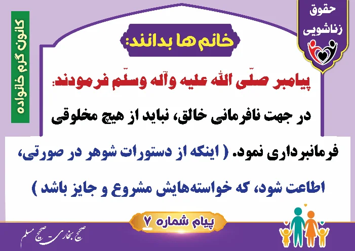 پوستر حقوق زناشویی خانم ها بدانند 7( اطاعت از شوهر در چه صورت)