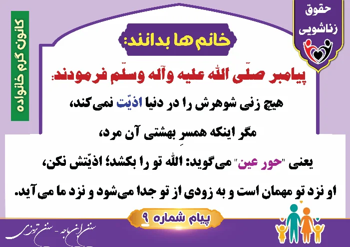 پوستر حقوق زناشویی خانم ها بدانند 9(اذیت شوهر)