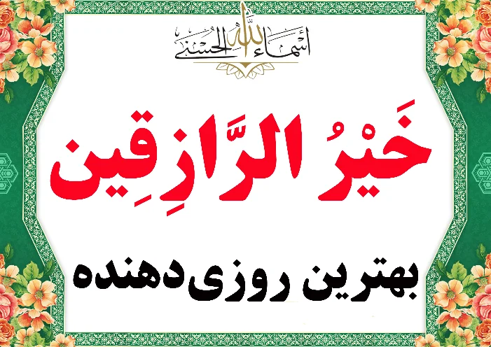 خیرالرازقین