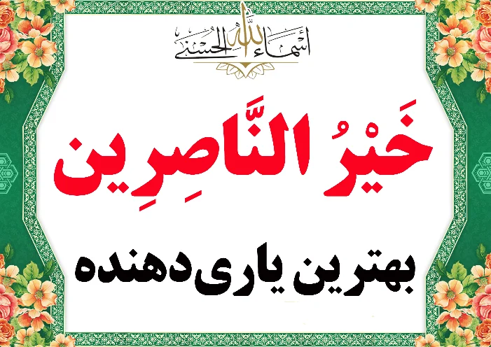 خیرالناصرین