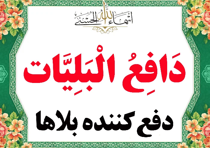 دافع البلیات