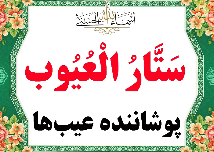 ستارالعیوب