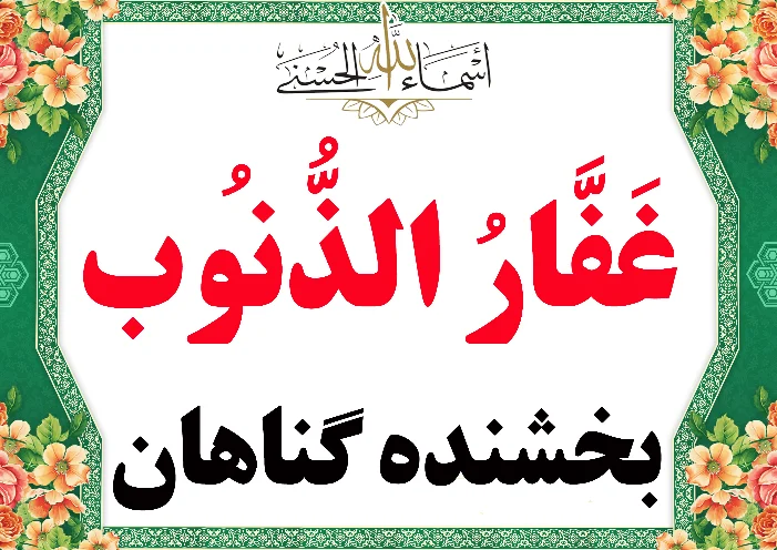 غفارالذنوب