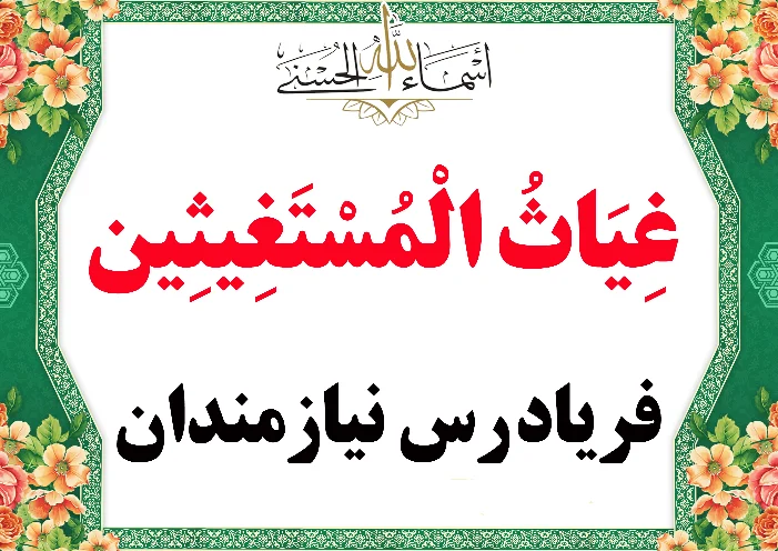 غیاث المستغیثین