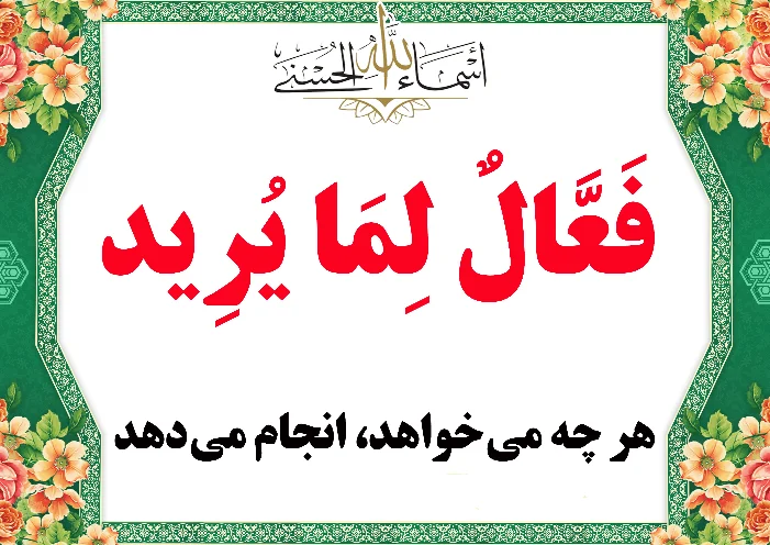 فعال لما یرید