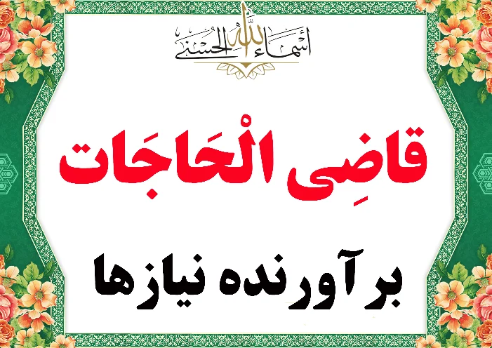 قاضی الحاجات