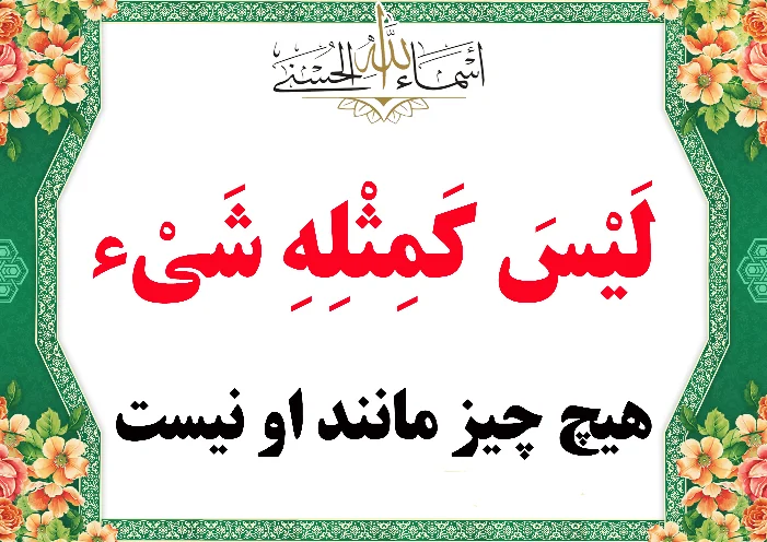 لیس کمثله شیء