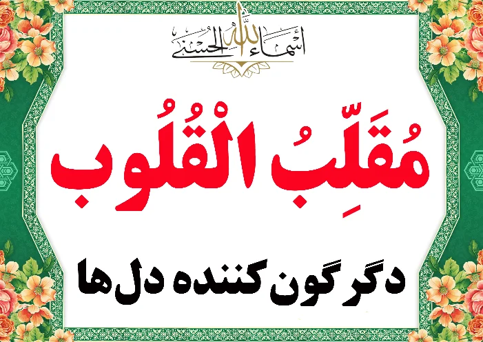 مقلب القلوب