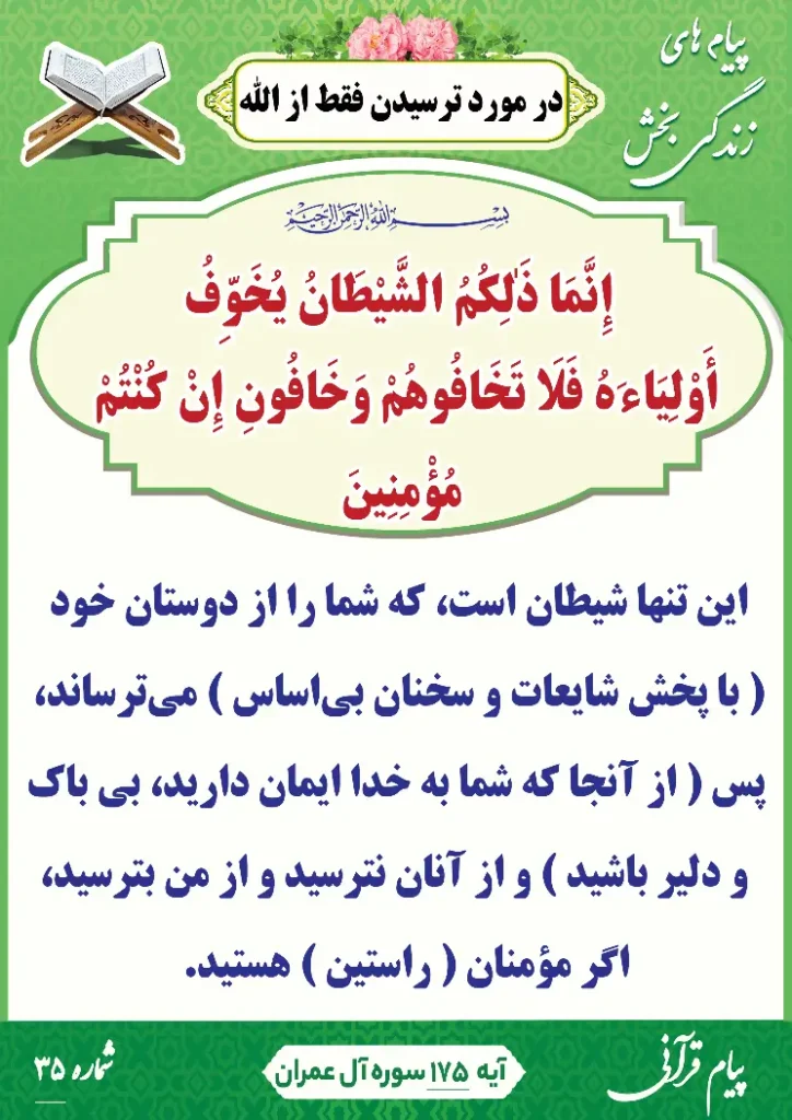 پیام قرآنی شماره 35(ترسیدن فقط از الله)