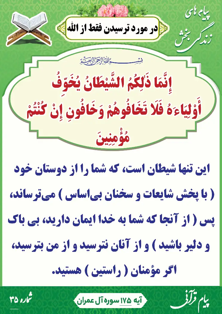 پیام قرآنی شماره 35(ترسیدن فقط از الله)