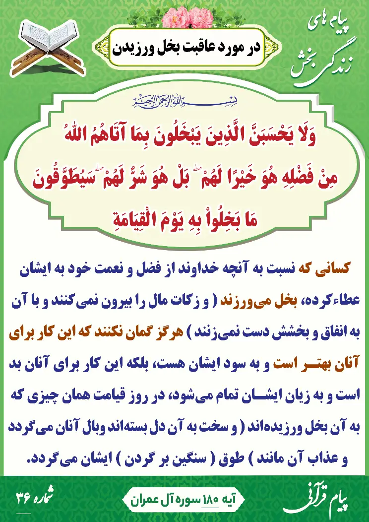 پیام قرآنی شماره 36(عاقبت بخل ورزیدن)