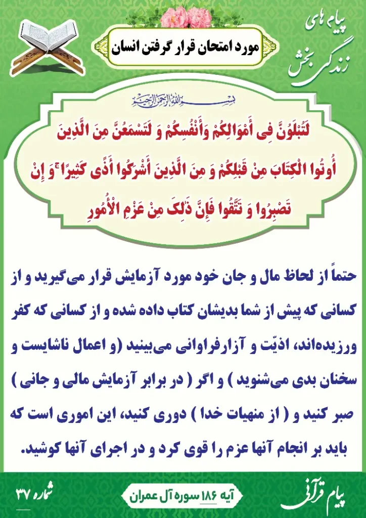 پیام قرآنی شماره 37(مورد امتحان قرار گرفتن انسان )