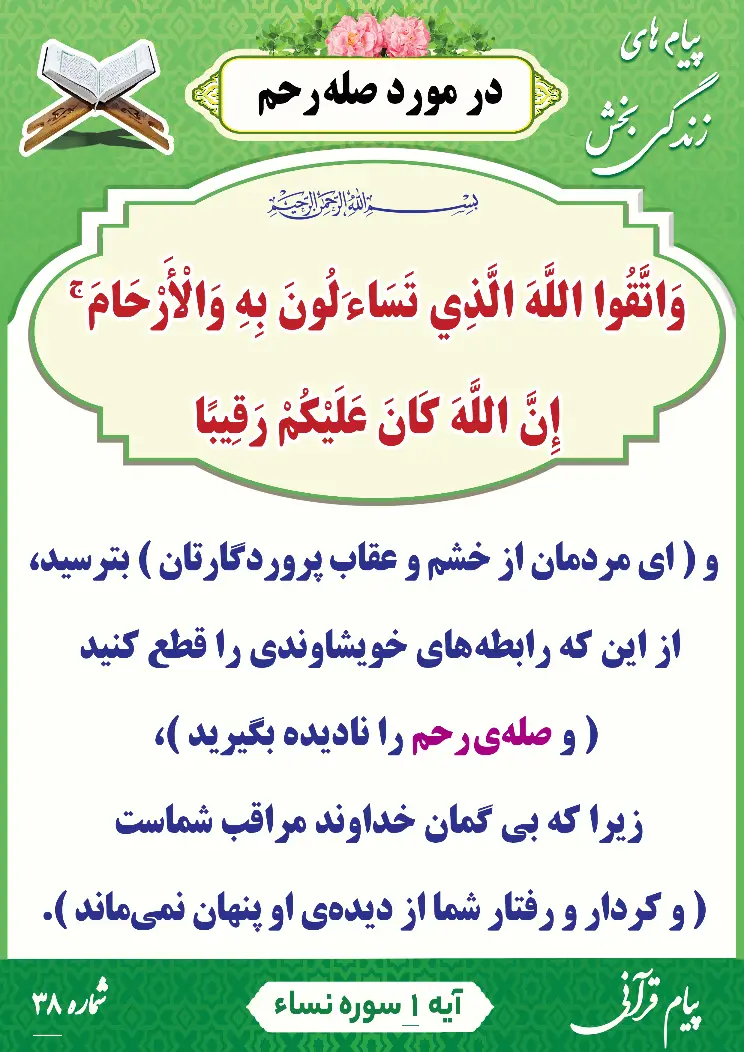 پیام قرآنی شماره 38(در مورد صله رحم )