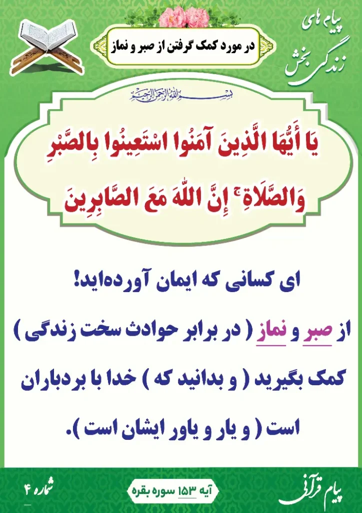 پیام قرآنی 4(کمک گرفتن از صبر و نماز )
