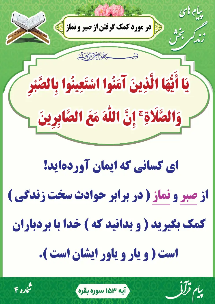 پیام قرآنی 4(کمک گرفتن از صبر و نماز )
