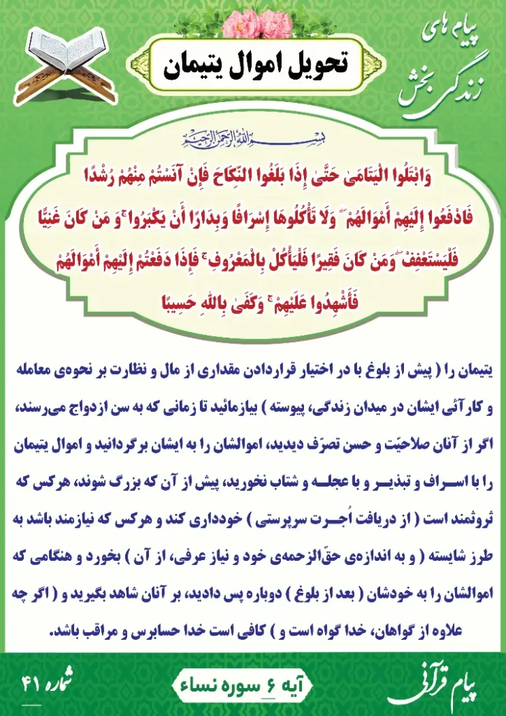 پیام قرآنی شماره 41(تحویل اموال یتیمان )