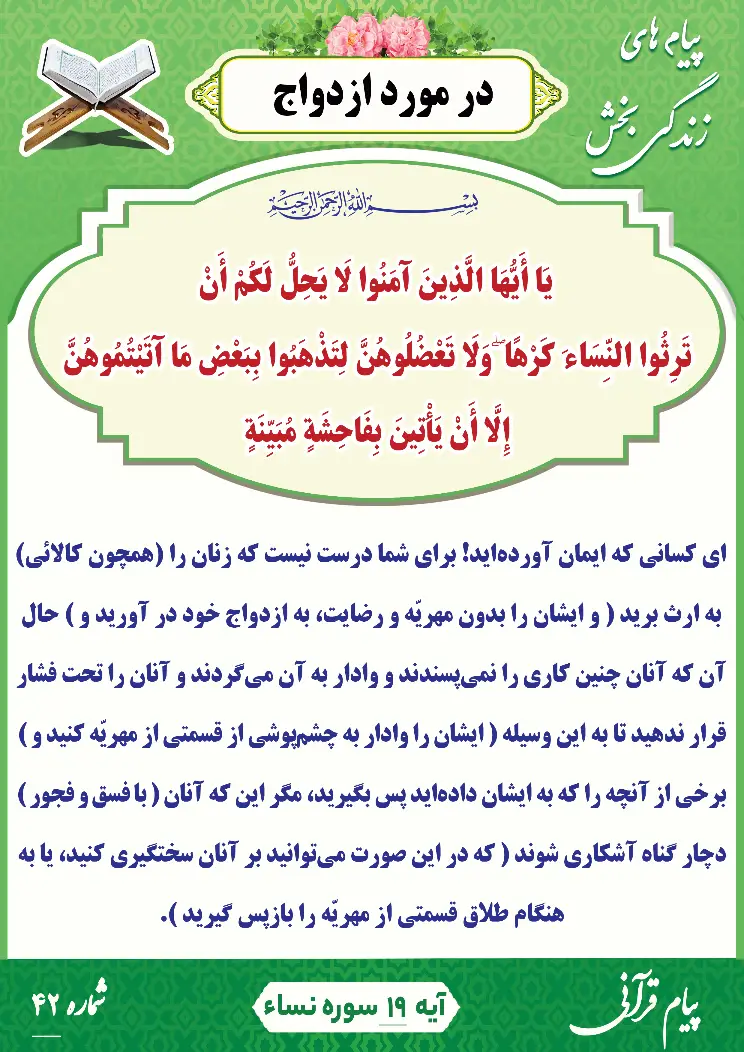 پیام قرآنی شماره 42(در مورد ازدواج)