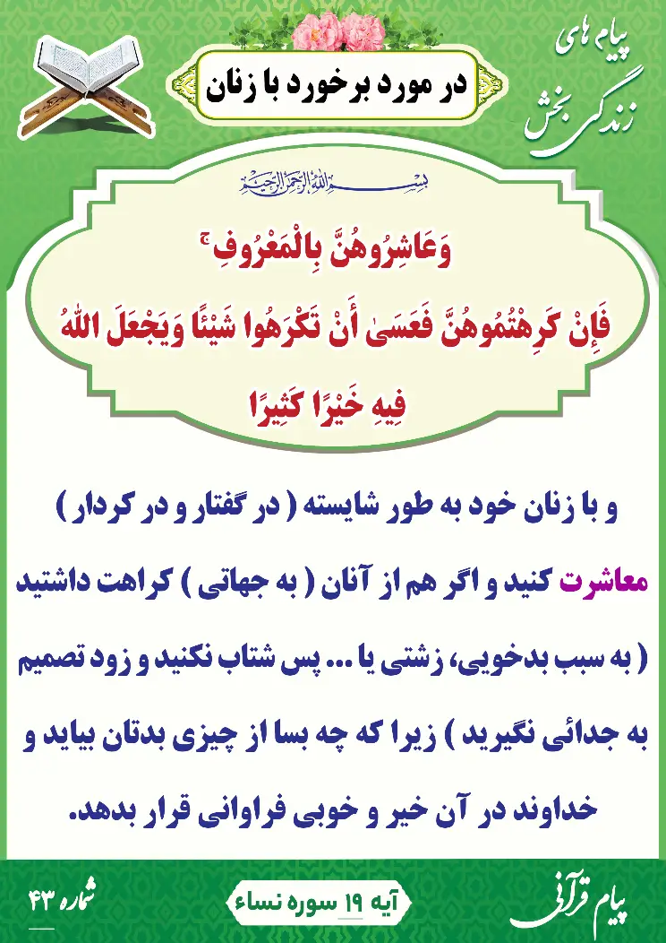 پیام قرآنی شماره 43(در مورد برخورد با زنان )