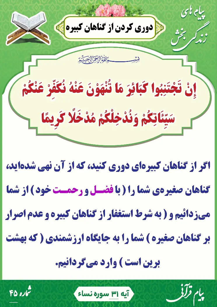 پیام قرآنی شماره 45(دوری کردن از گناهان کبیره)