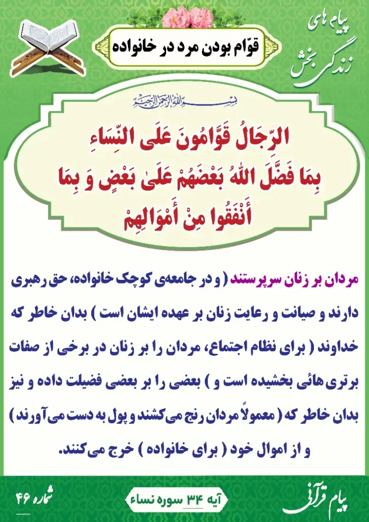 پیام قرآنی شماره 46(قوّام بودن مرد در خانواده )