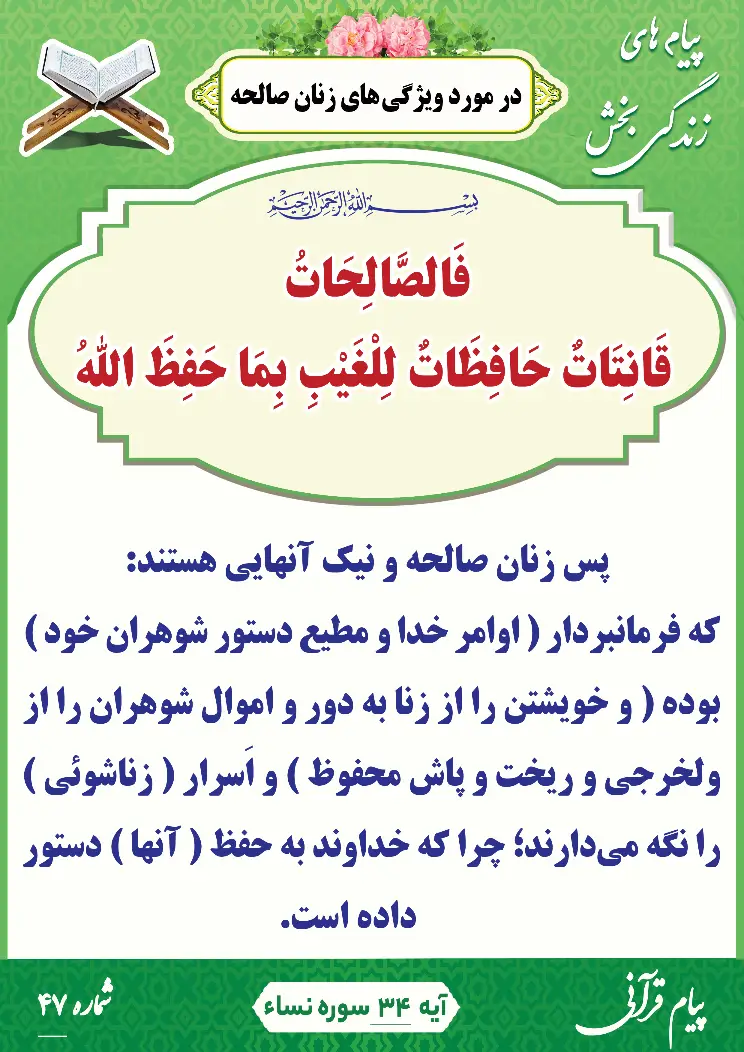 پیام قرآنی شماره 47(در مورد ویژگی های زنان صالحه)