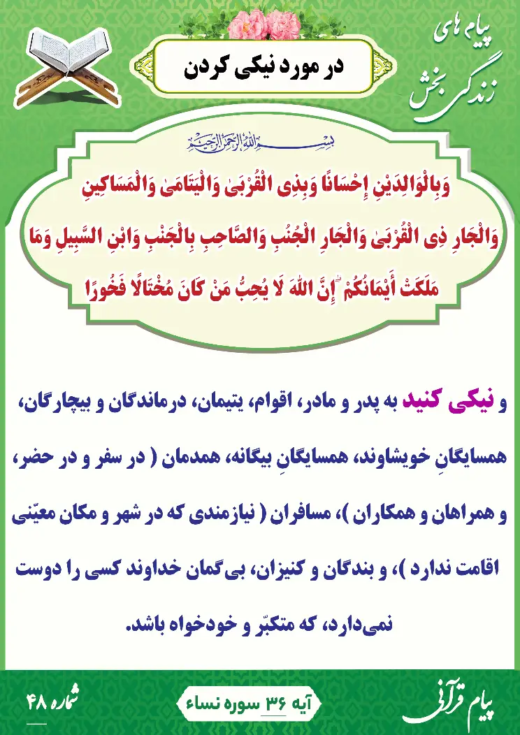 پیام قرآنی شماره 48(در مورد نیکی کردن)