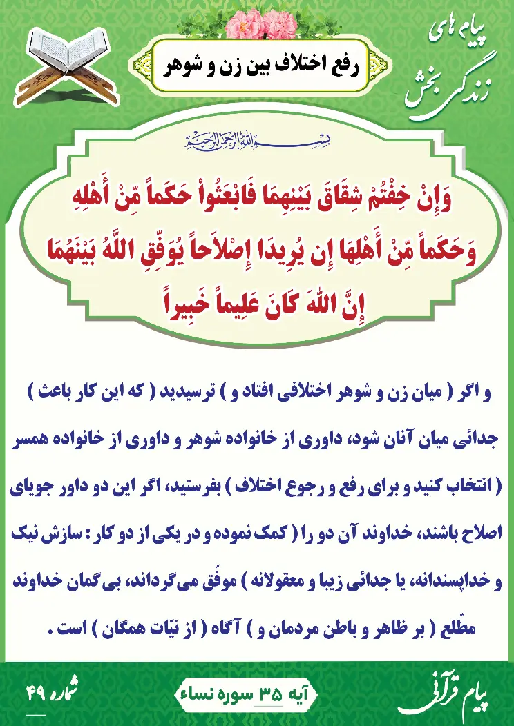 پیام 49 رفع اختلاف بین زن و شوهر