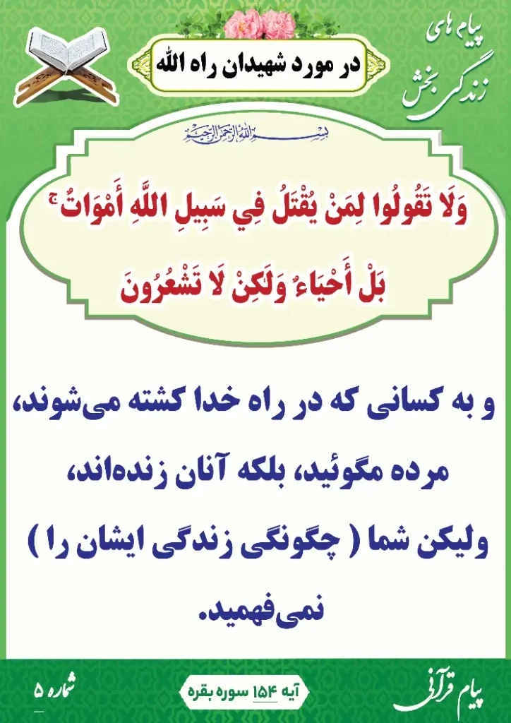 پیام قرآنی 5(شهیدان راه الله)