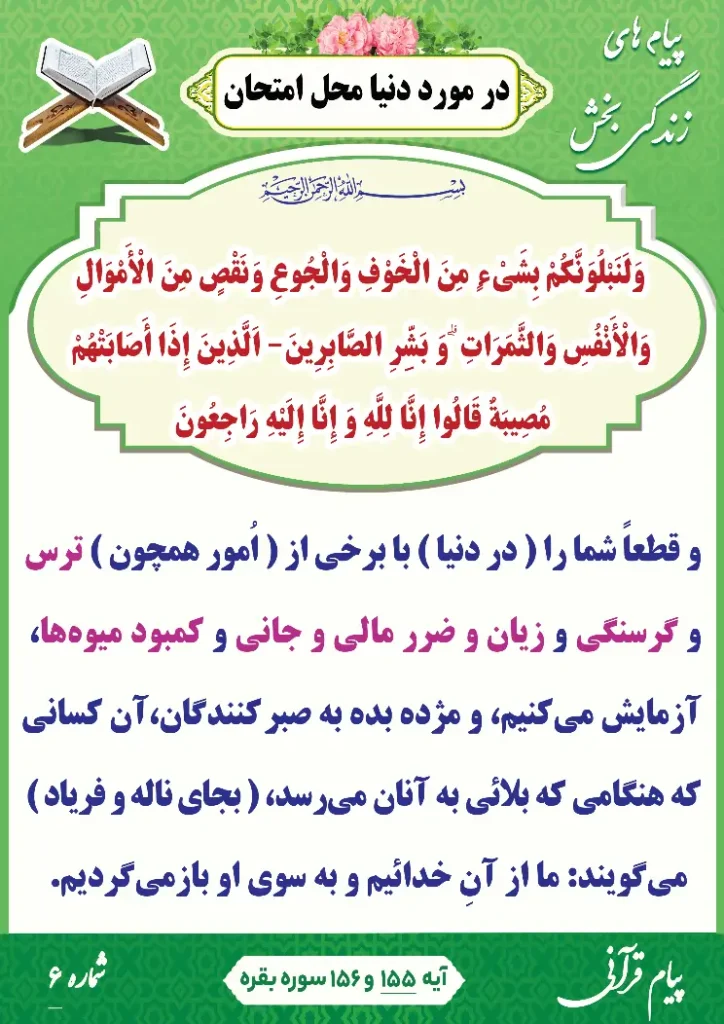 پیام قرآنی 6(دنیا محل امتحان)