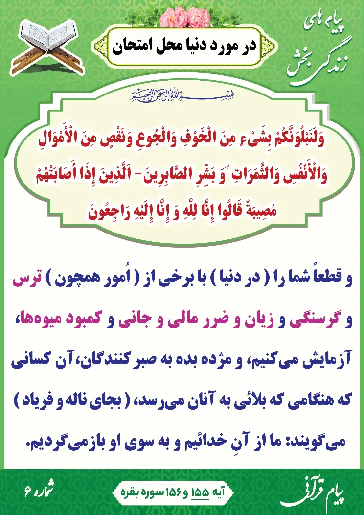 پیام قرآنی 6(دنیا محل امتحان)