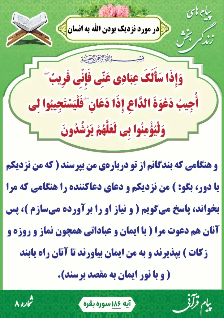 پیام قرآنی 8(نزدیک بودن الله به انسان)