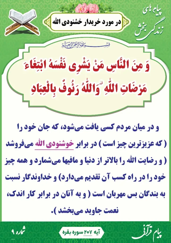 پیام قرآنی 9(خریدار خشنودی الله)