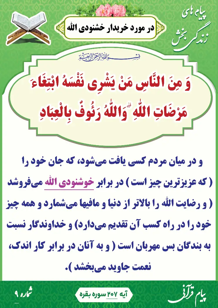 پیام قرآنی 9(خریدار خشنودی الله)