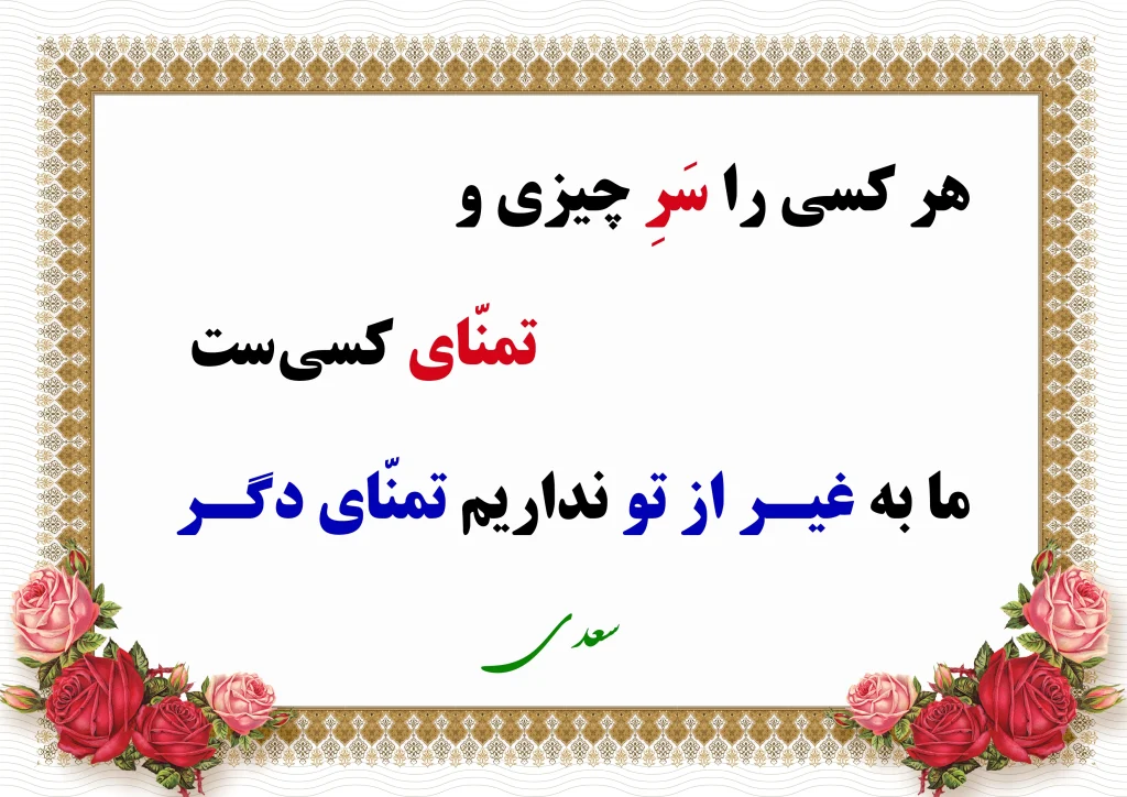 اشعار عرفانی (غیر از تو تمنای دگر )