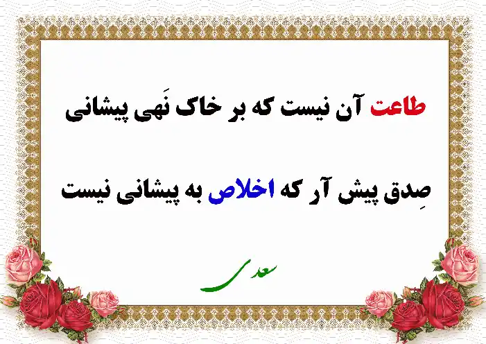 اشعار عرفانی در مورد اخلاص