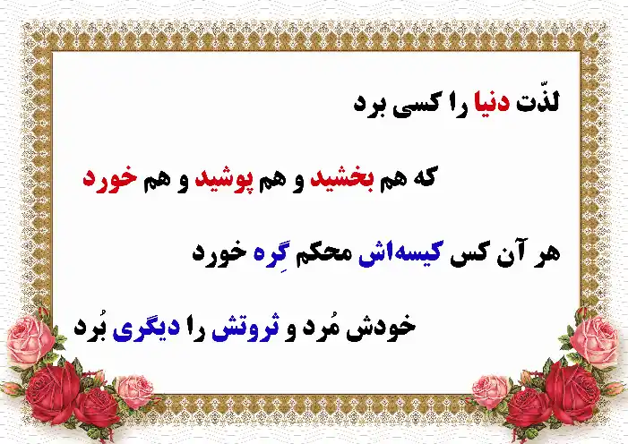 اشعار عرفانی در مورد لذت دنیا