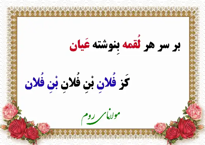 شعر عرفانی در مورد رزق و روزی