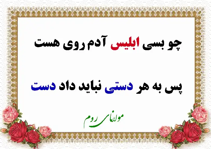 شعر عرفانی در مورد ارتباط با نا اهلان