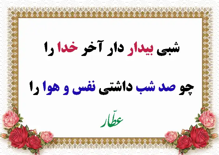 شعر عرفانی در مورد یاد خدا