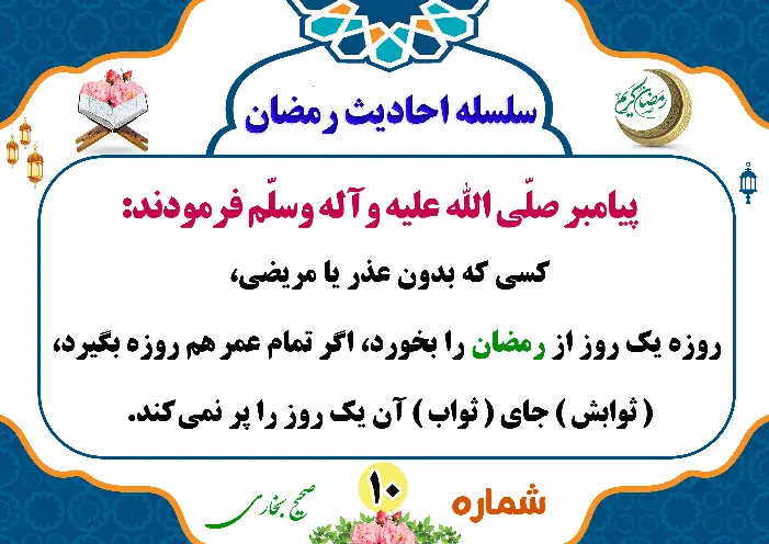 اهمیت روزه رمضان