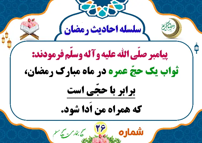 ثواب حج عمره در ماه رمضان