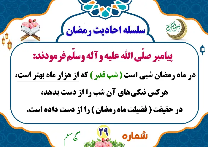 اهمیت شب قدر