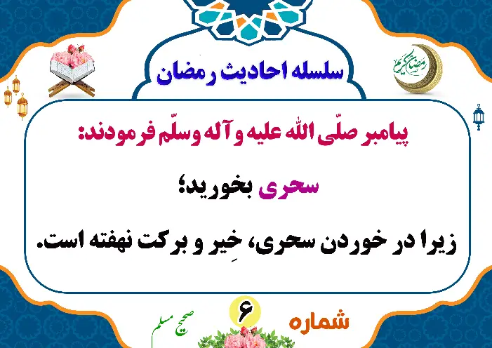 فضیلت سحری کردن در رمضان